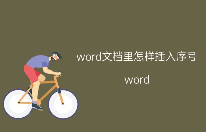 word文档里怎样插入序号 word 文档怎么自动连续编序号？